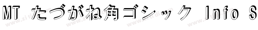 MT たづがね角ゴシック Info St字体转换